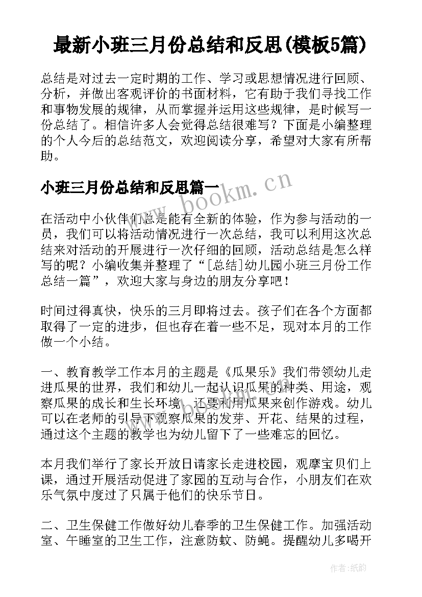 最新小班三月份总结和反思(模板5篇)