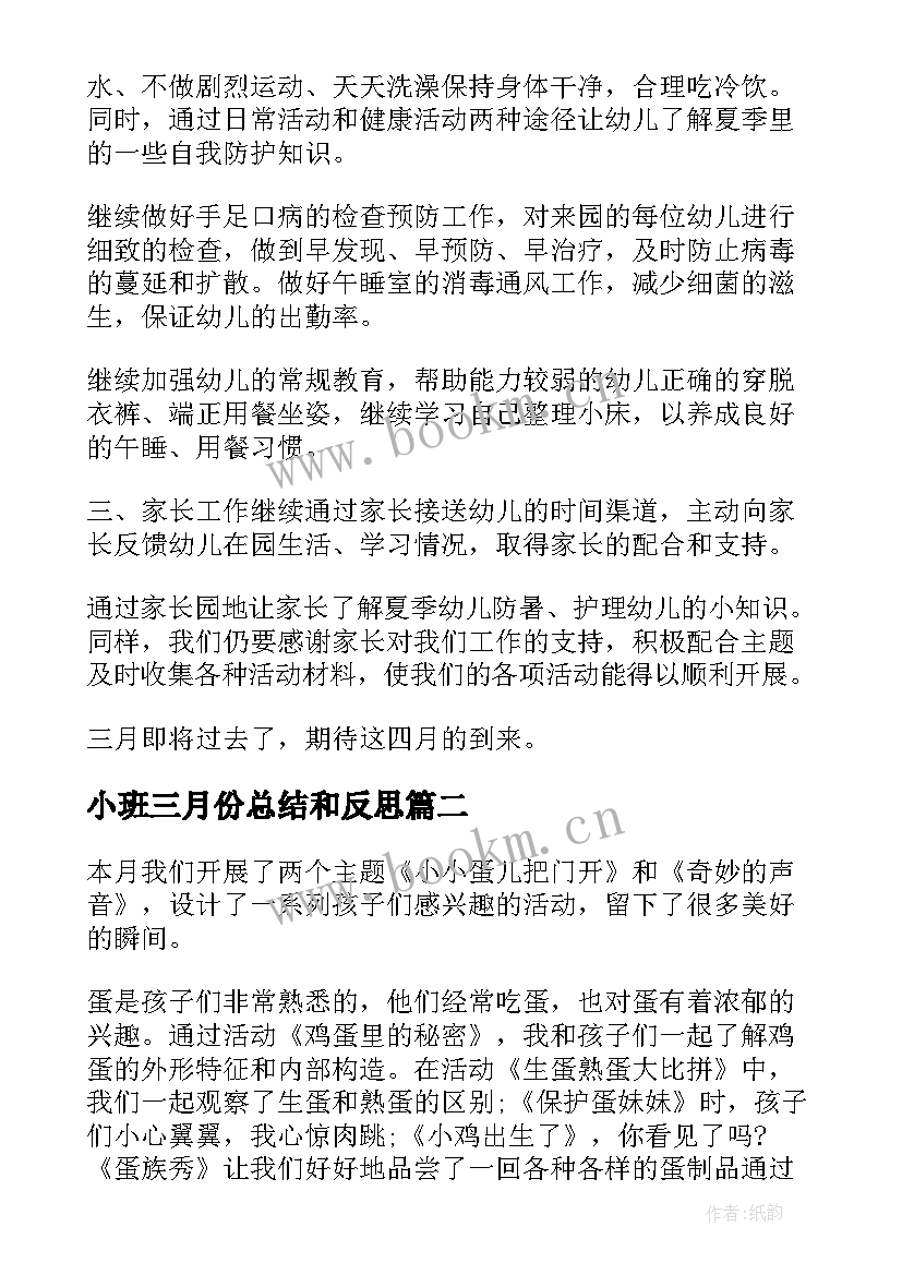 最新小班三月份总结和反思(模板5篇)