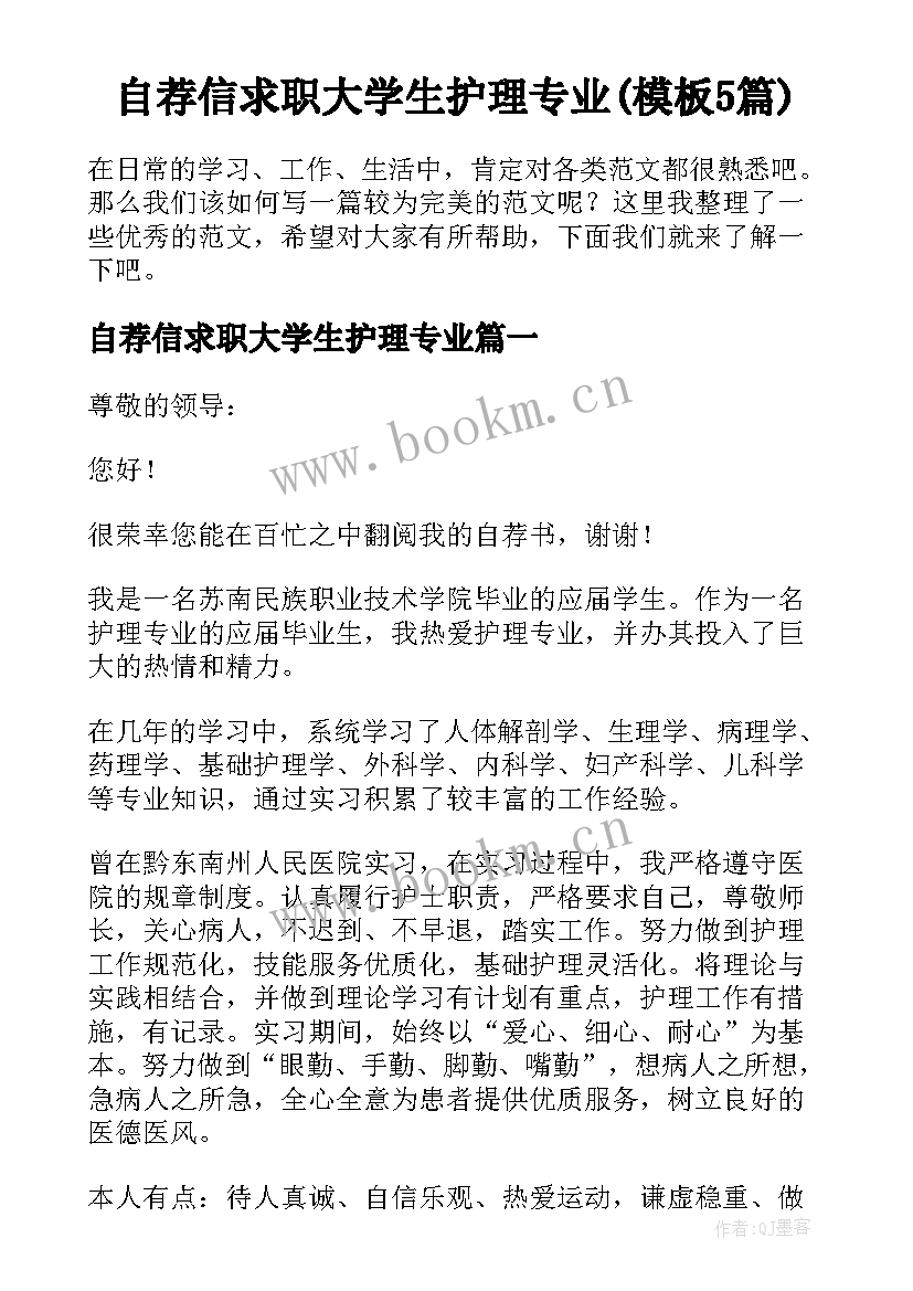 自荐信求职大学生护理专业(模板5篇)