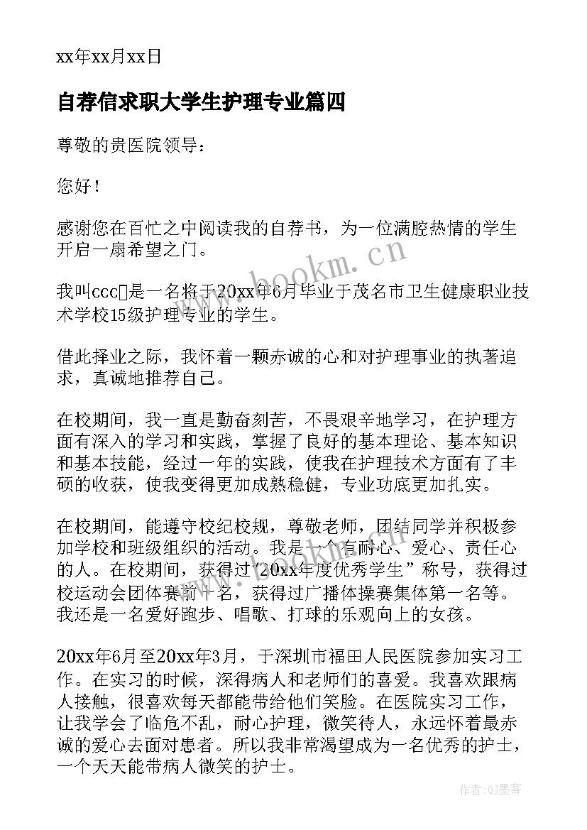 自荐信求职大学生护理专业(模板5篇)