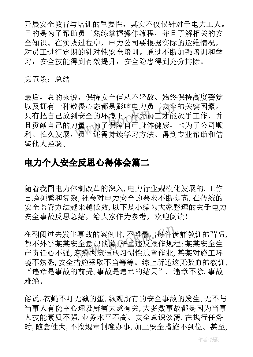 电力个人安全反思心得体会(模板5篇)