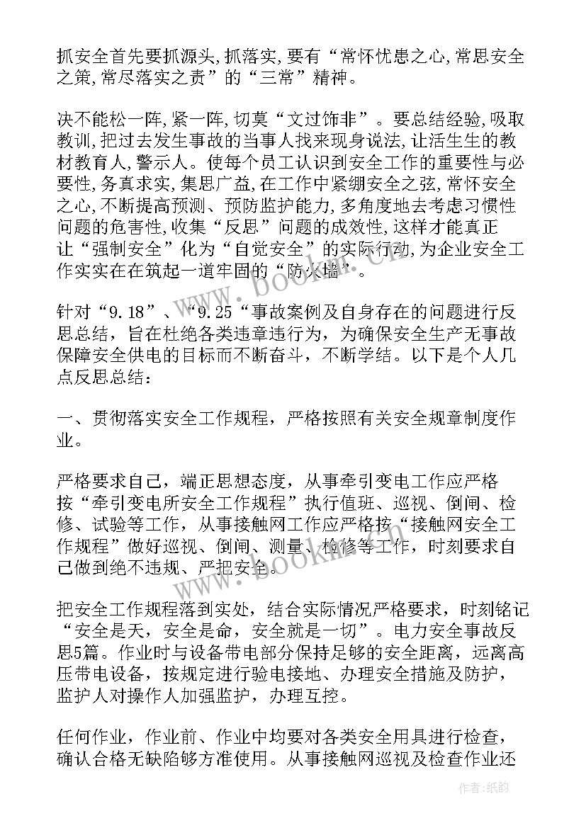 电力个人安全反思心得体会(模板5篇)