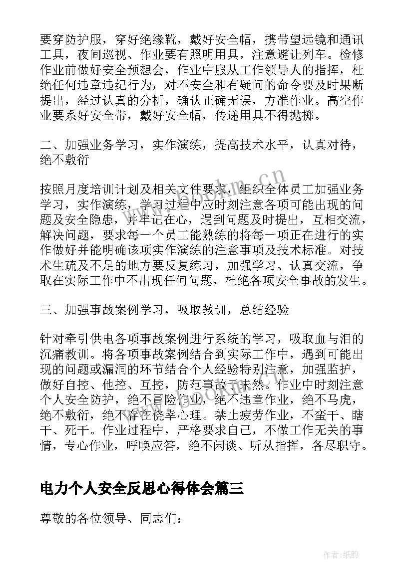 电力个人安全反思心得体会(模板5篇)