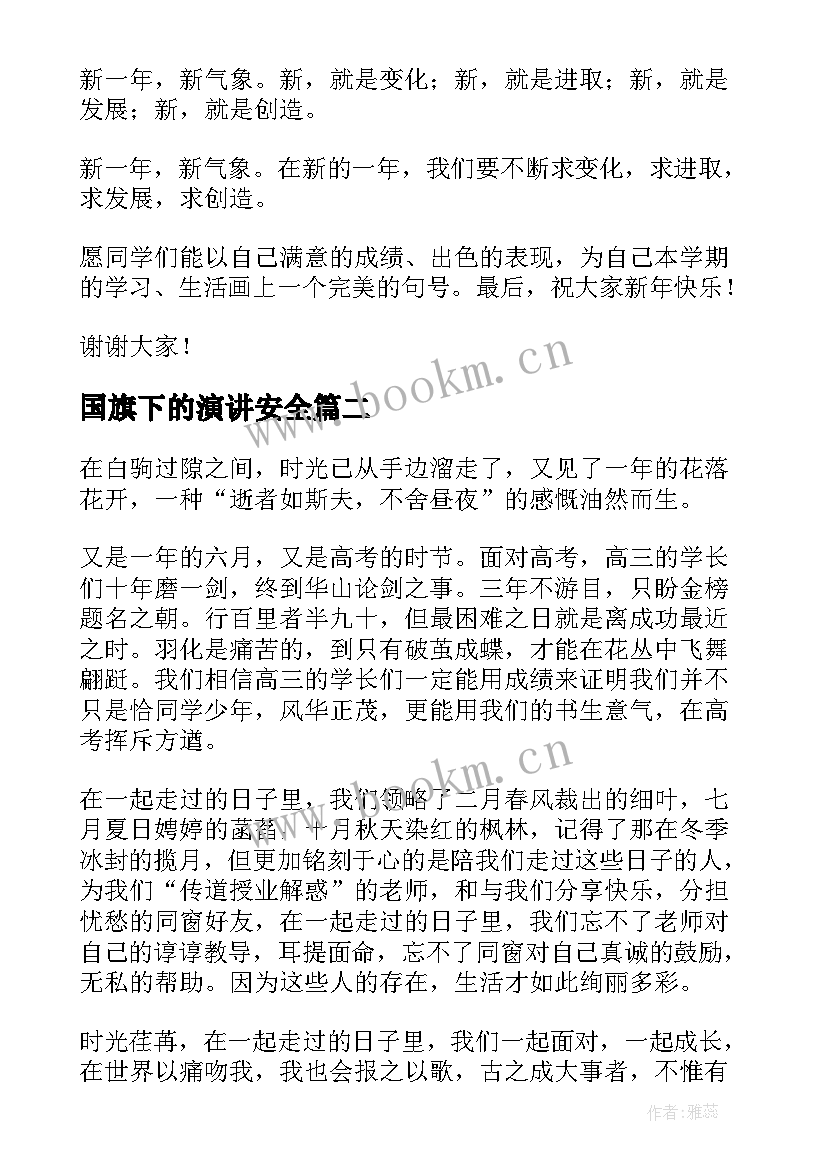 国旗下的演讲安全 国旗下演讲稿(精选7篇)