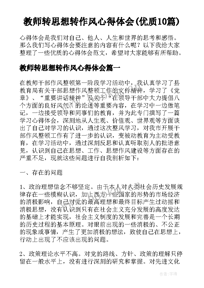 教师转思想转作风心得体会(优质10篇)