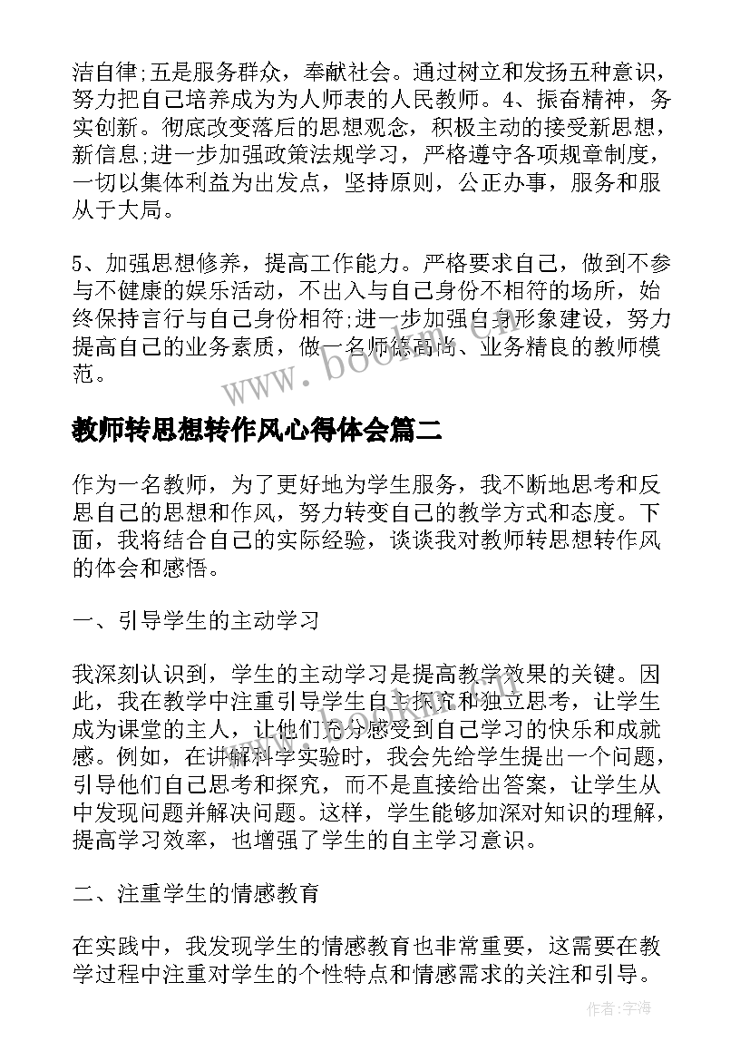 教师转思想转作风心得体会(优质10篇)