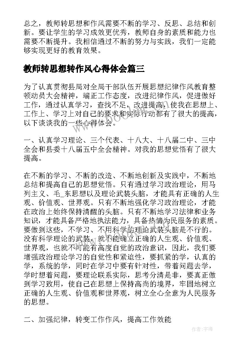 教师转思想转作风心得体会(优质10篇)