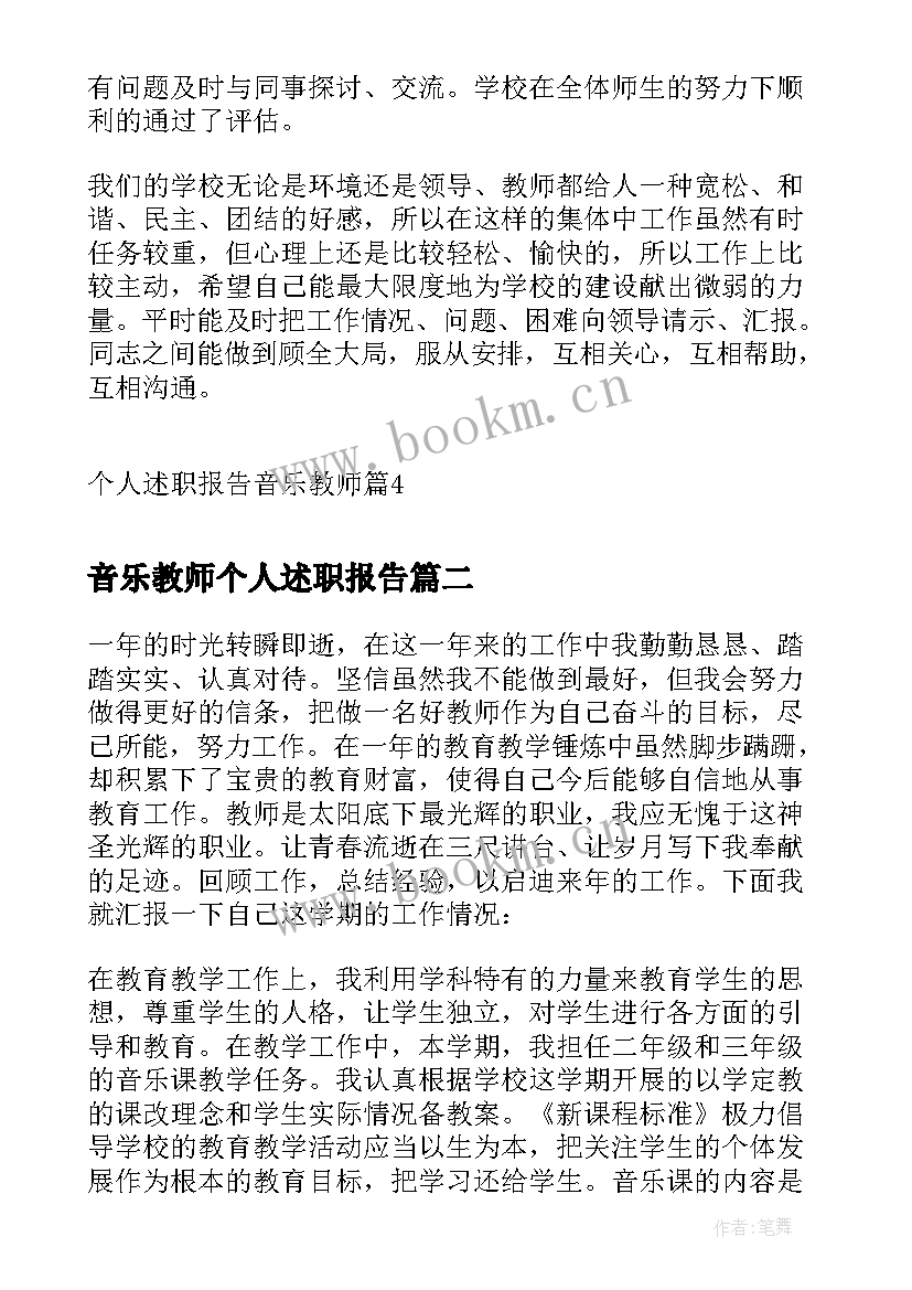 音乐教师个人述职报告(优质6篇)