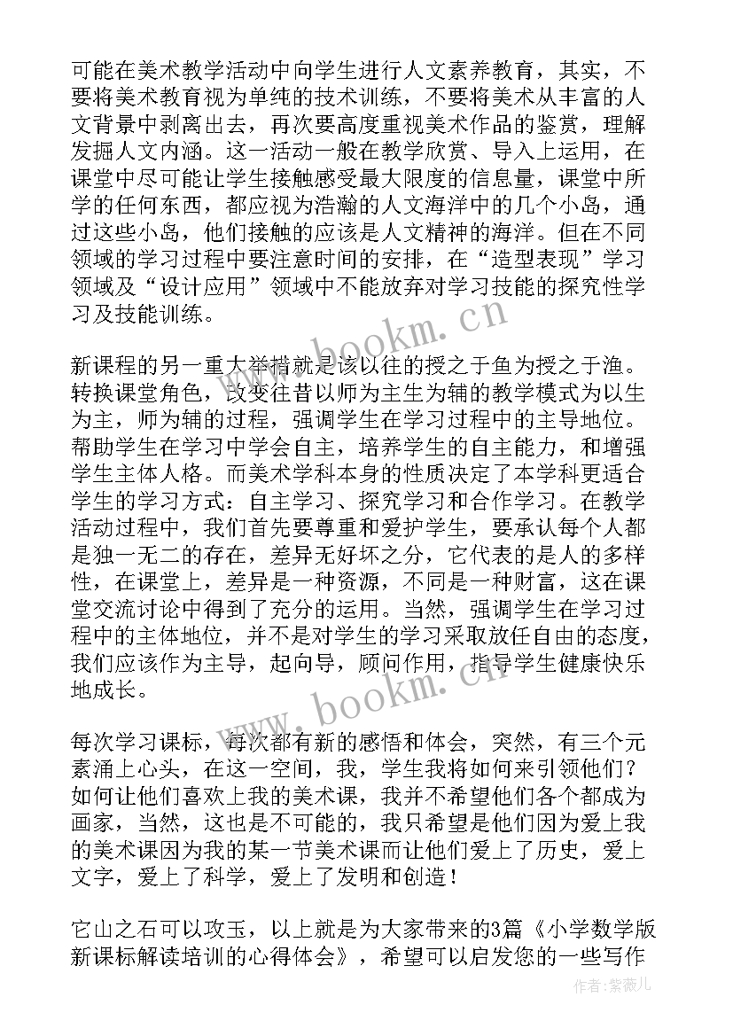 小学数学新课标培训方案 小学数学版新课标解读培训的心得体会(优秀5篇)