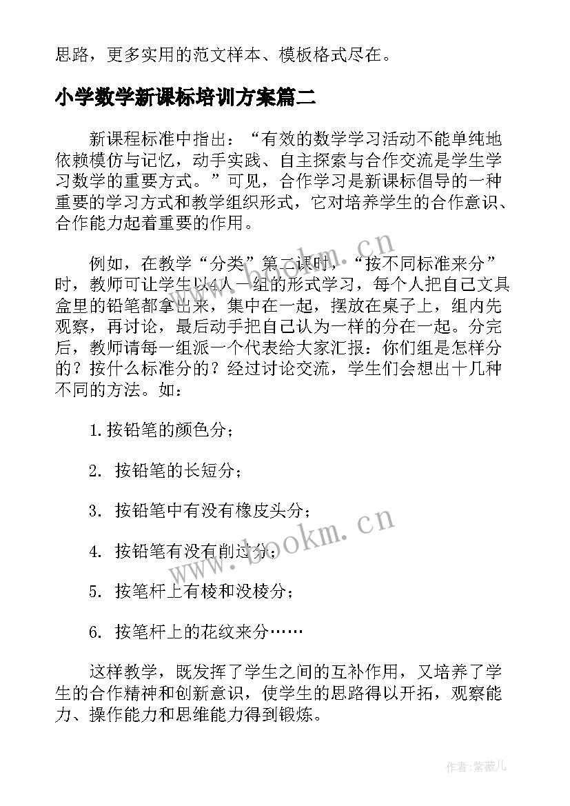 小学数学新课标培训方案 小学数学版新课标解读培训的心得体会(优秀5篇)