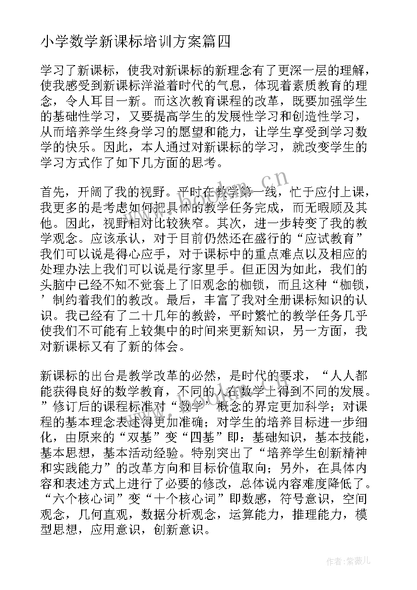 小学数学新课标培训方案 小学数学版新课标解读培训的心得体会(优秀5篇)