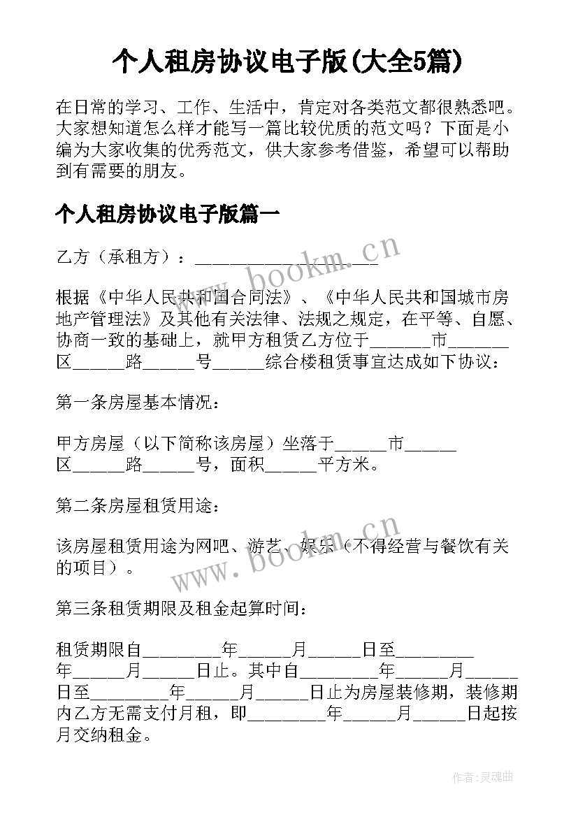 个人租房协议电子版(大全5篇)