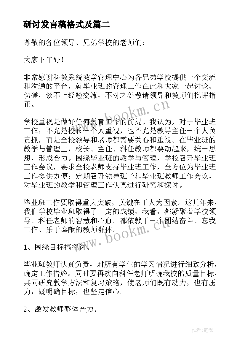 研讨发言稿格式及 研讨会发言稿(精选5篇)