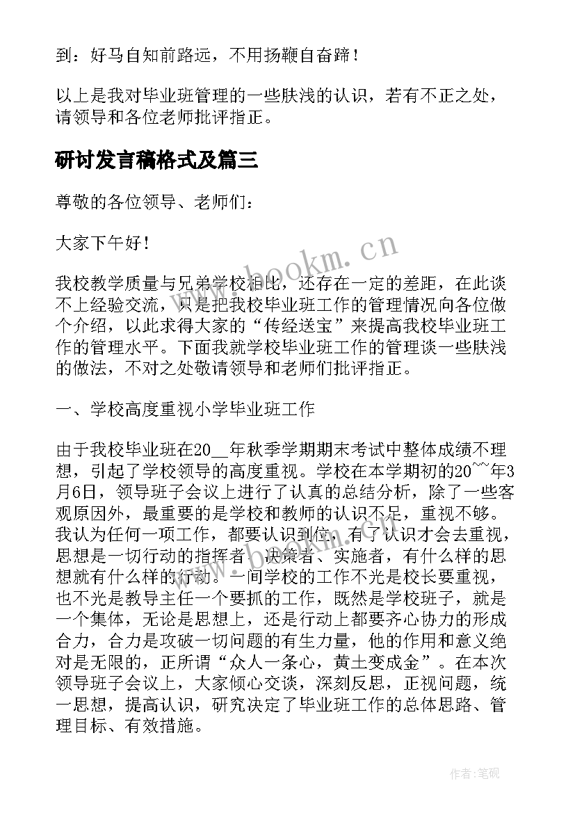 研讨发言稿格式及 研讨会发言稿(精选5篇)