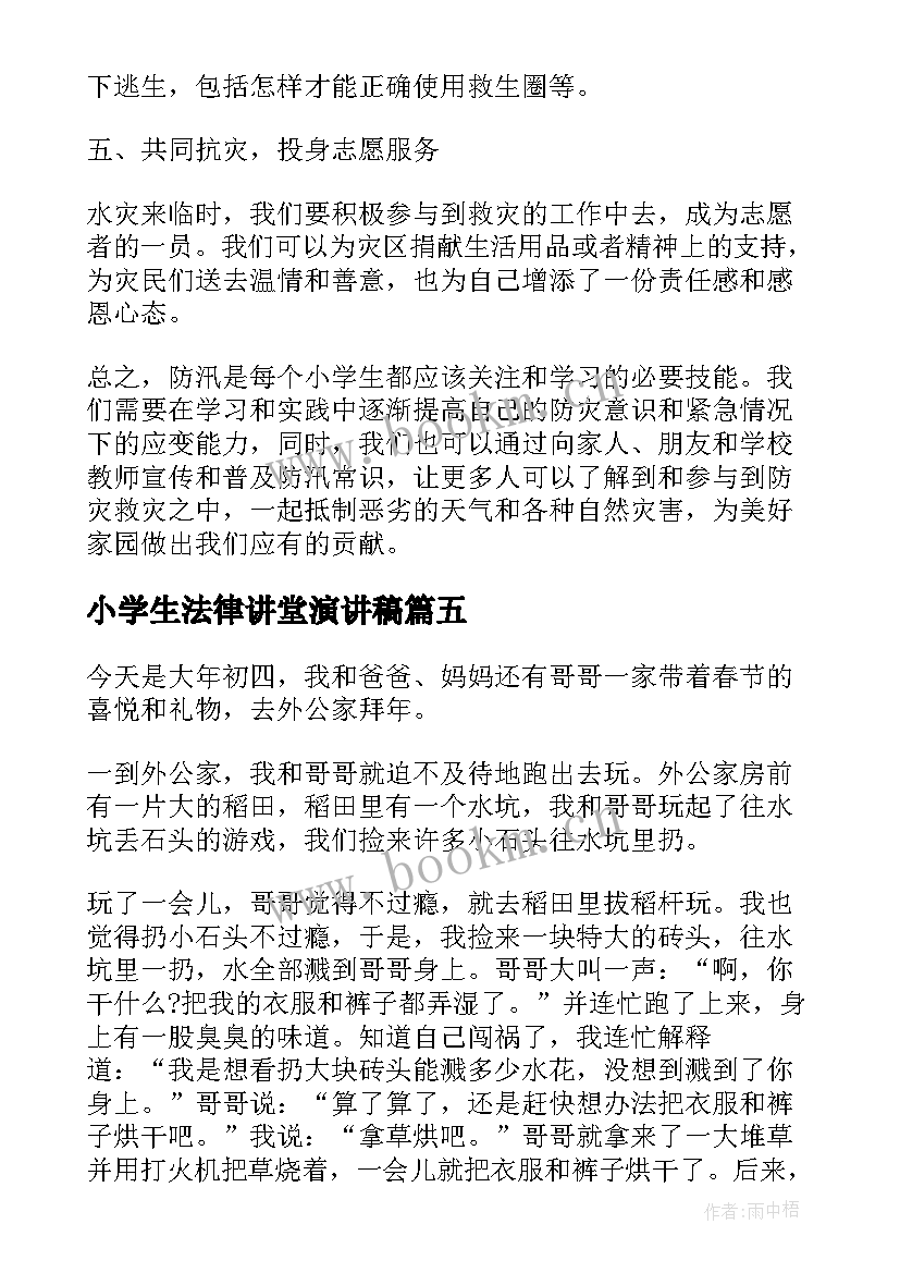 小学生法律讲堂演讲稿(模板5篇)