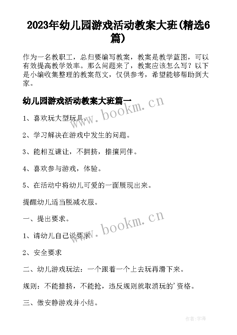 2023年幼儿园游戏活动教案大班(精选6篇)