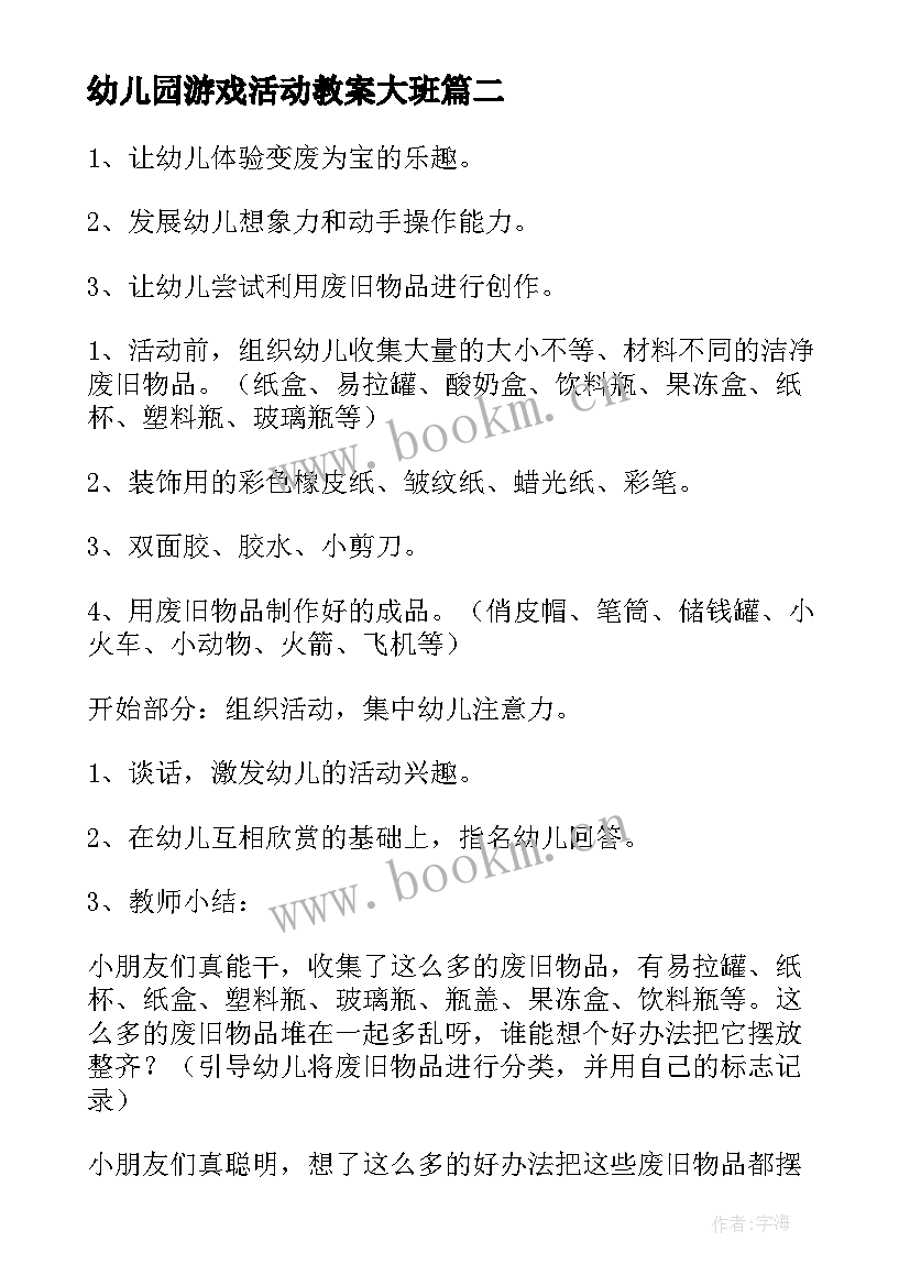 2023年幼儿园游戏活动教案大班(精选6篇)