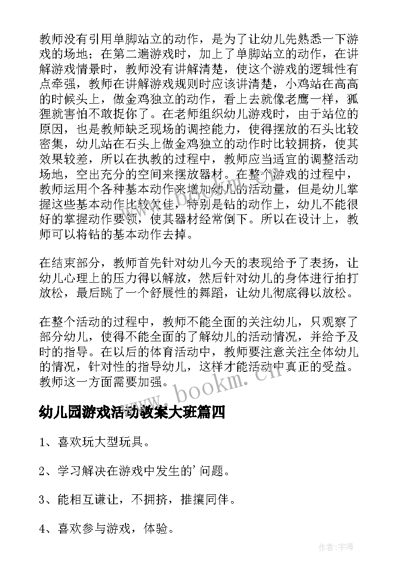 2023年幼儿园游戏活动教案大班(精选6篇)