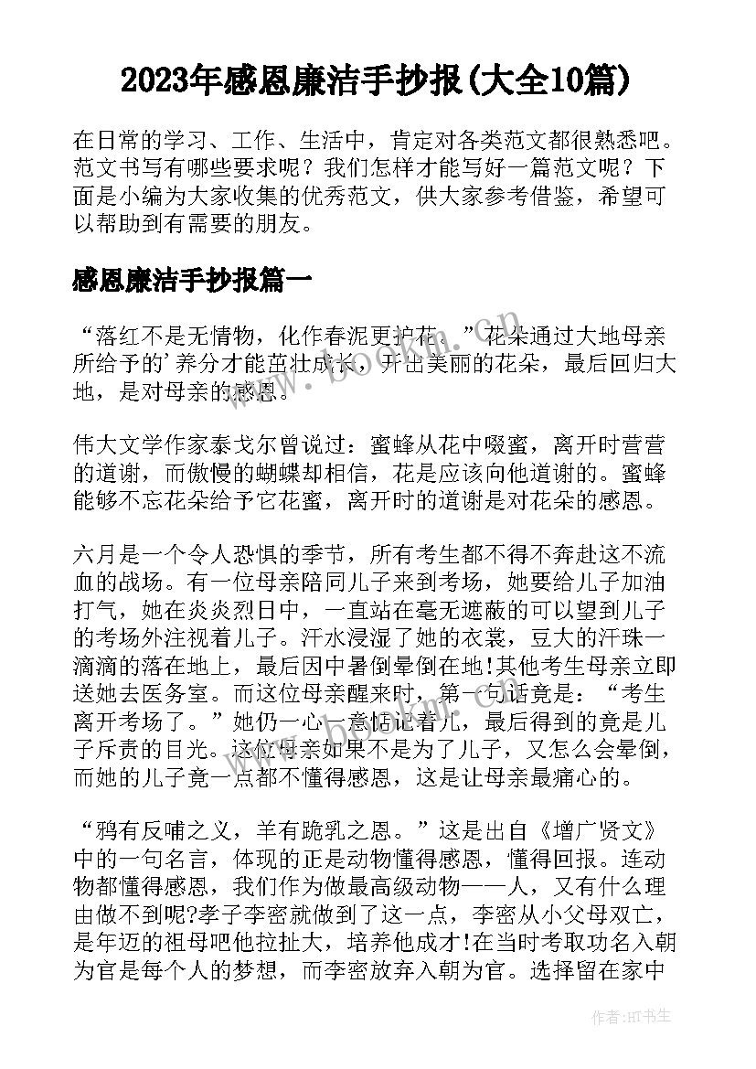 2023年感恩廉洁手抄报(大全10篇)