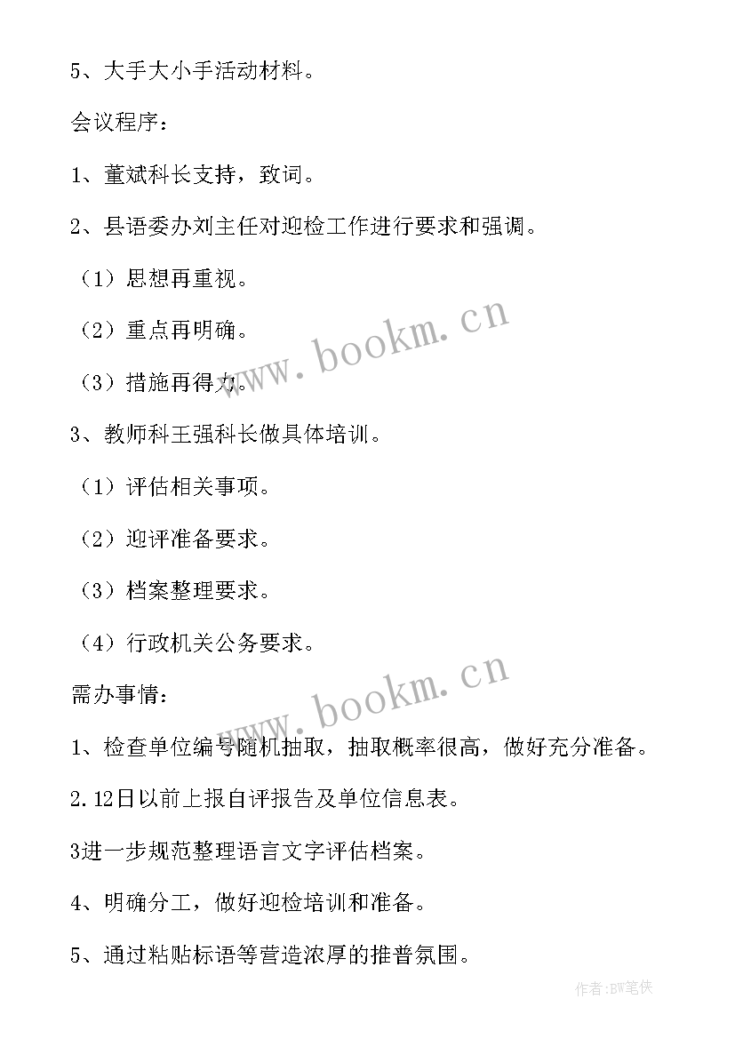 2023年村级森林防火工作会议记录内容(汇总5篇)