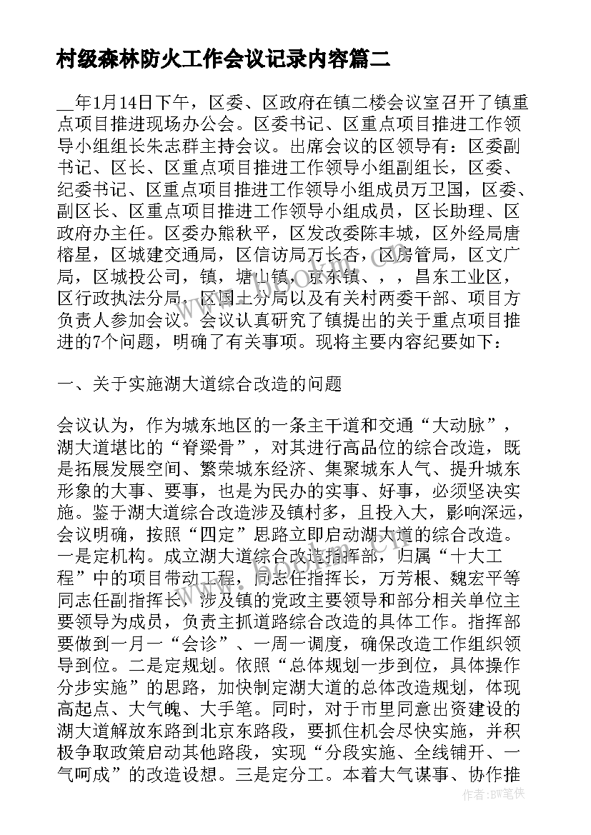 2023年村级森林防火工作会议记录内容(汇总5篇)