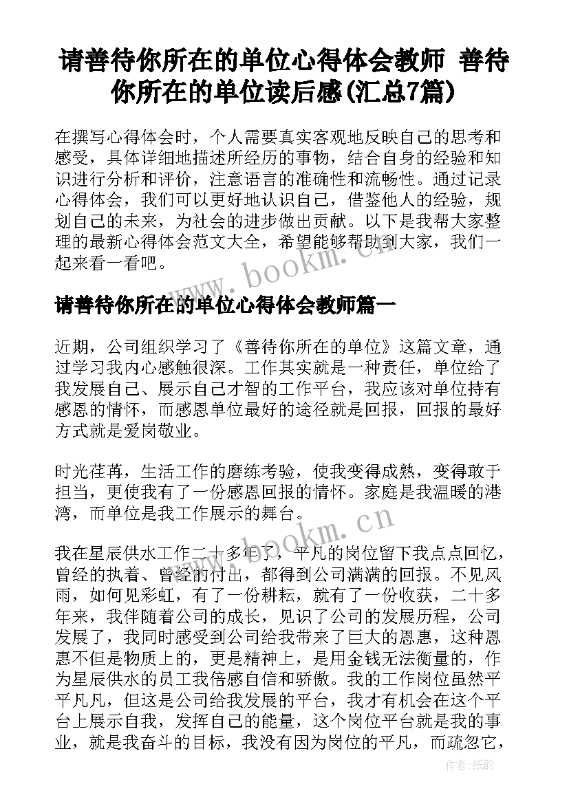 请善待你所在的单位心得体会教师 善待你所在的单位读后感(汇总7篇)