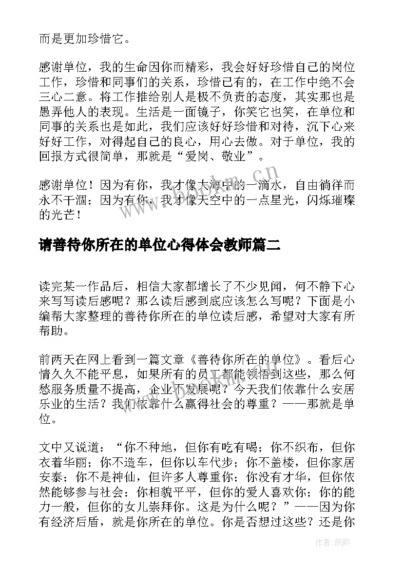 请善待你所在的单位心得体会教师 善待你所在的单位读后感(汇总7篇)