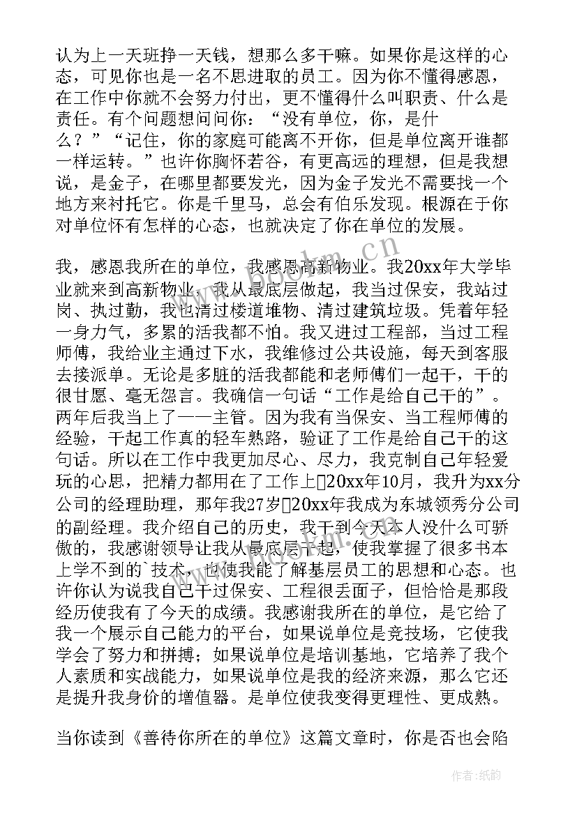 请善待你所在的单位心得体会教师 善待你所在的单位读后感(汇总7篇)