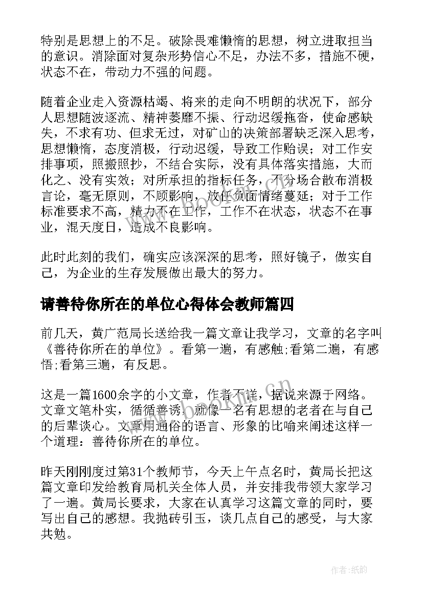 请善待你所在的单位心得体会教师 善待你所在的单位读后感(汇总7篇)