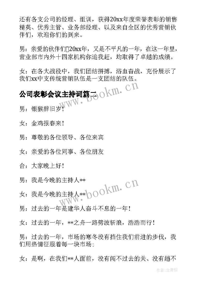 最新公司表彰会议主持词(精选5篇)