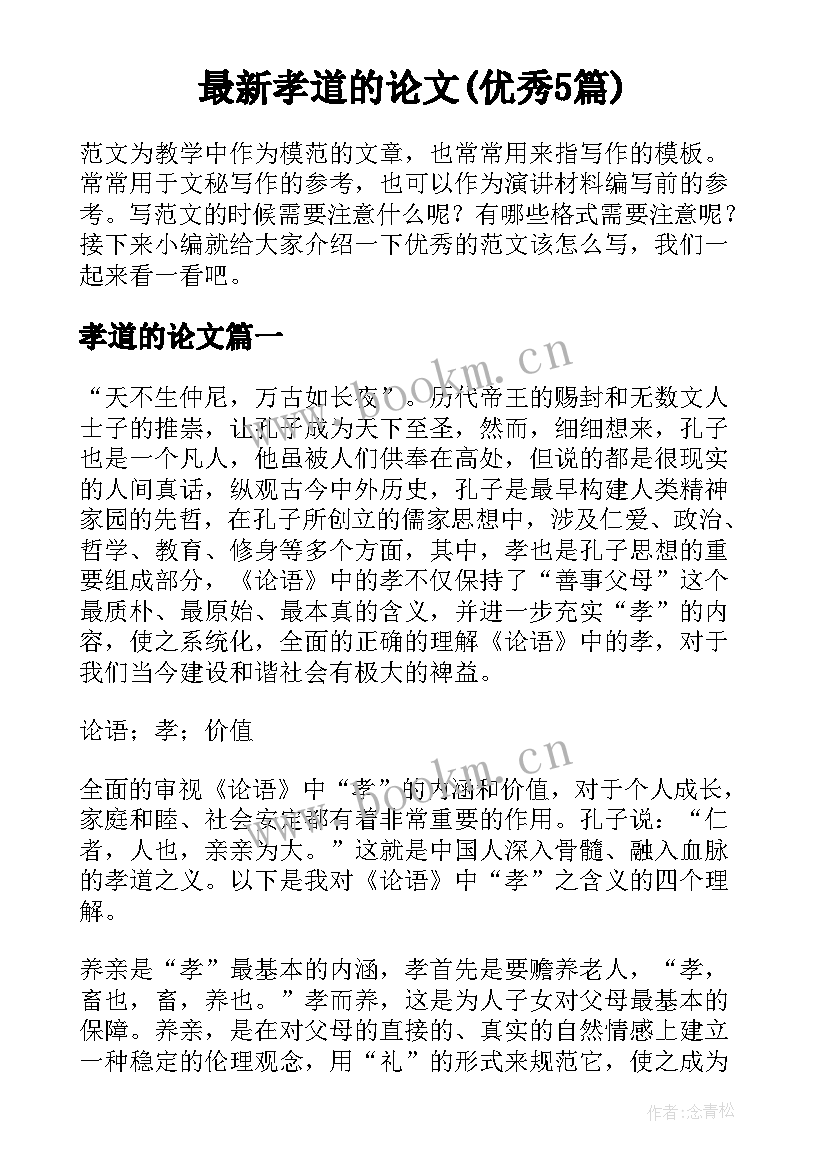 最新孝道的论文(优秀5篇)