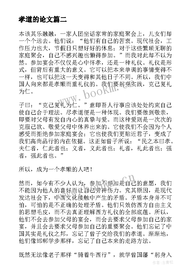 最新孝道的论文(优秀5篇)