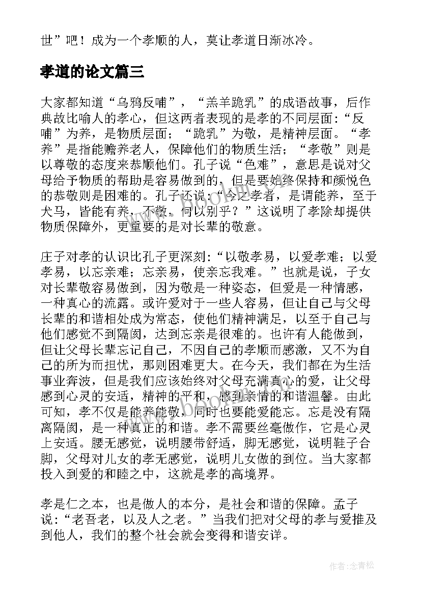 最新孝道的论文(优秀5篇)