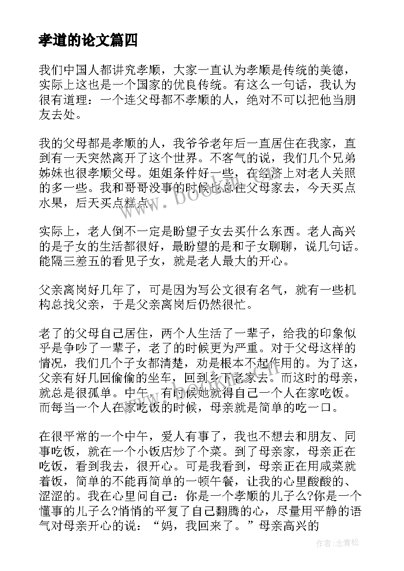 最新孝道的论文(优秀5篇)