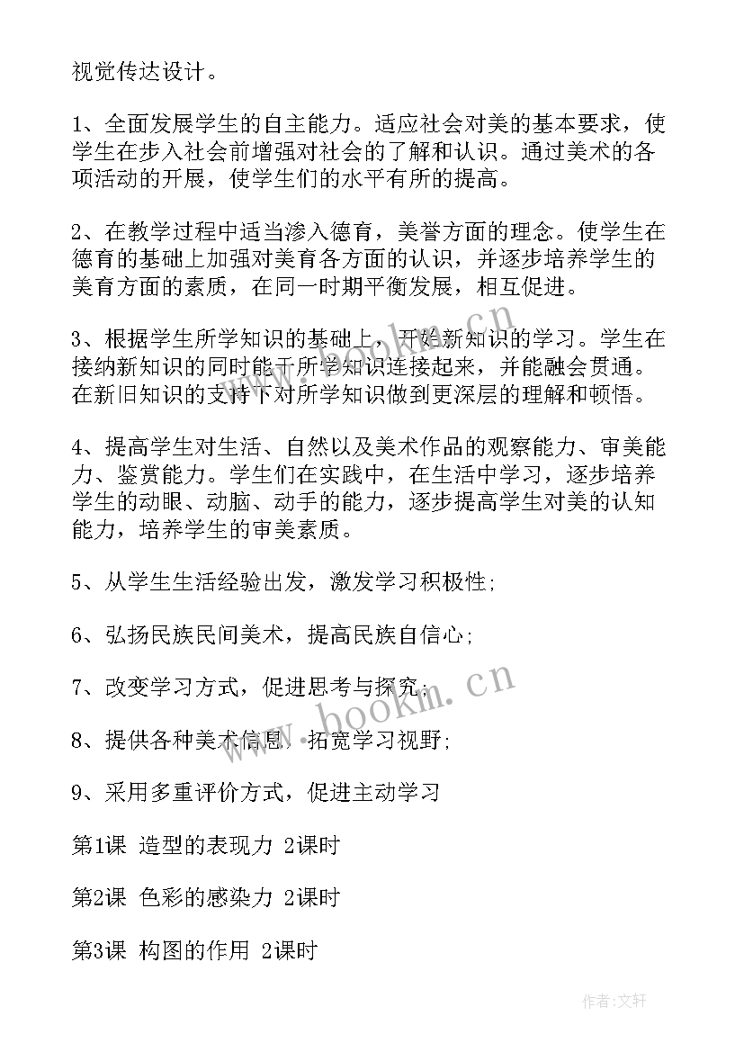 八年级上美术人美版教学计划 八年级美术教学计划(优质6篇)