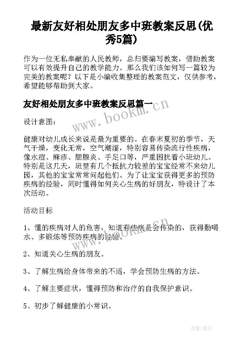 最新友好相处朋友多中班教案反思(优秀5篇)