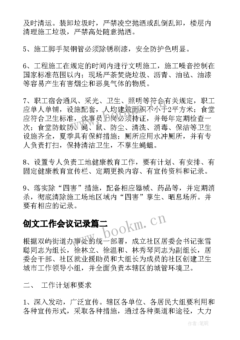 最新创文工作会议记录(精选5篇)