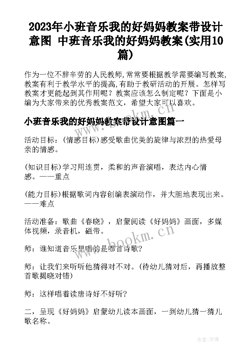 2023年小班音乐我的好妈妈教案带设计意图 中班音乐我的好妈妈教案(实用10篇)