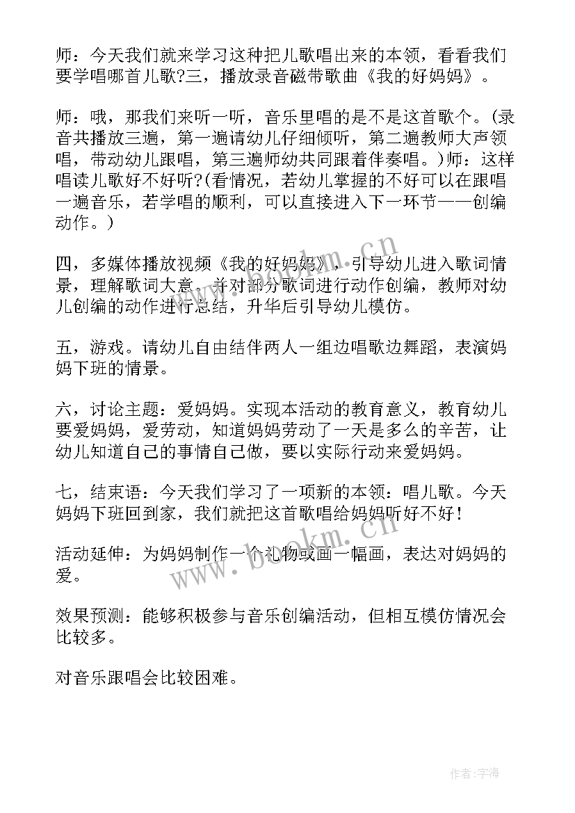 2023年小班音乐我的好妈妈教案带设计意图 中班音乐我的好妈妈教案(实用10篇)