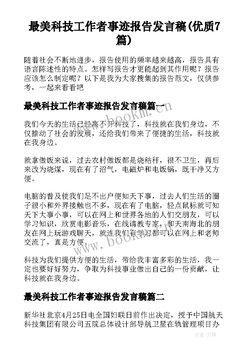 最美科技工作者事迹报告发言稿(优质7篇)