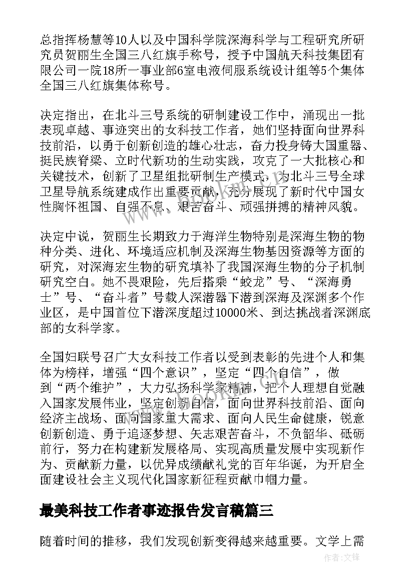 最美科技工作者事迹报告发言稿(优质7篇)