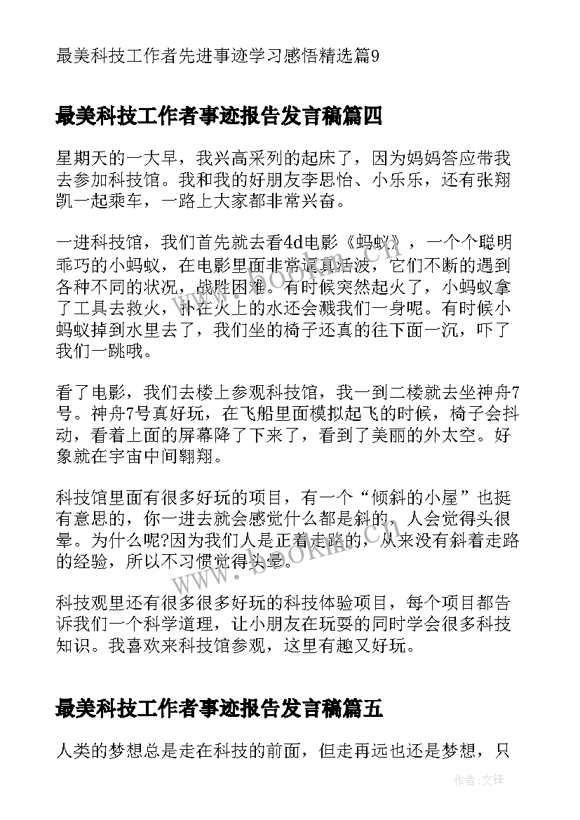 最美科技工作者事迹报告发言稿(优质7篇)