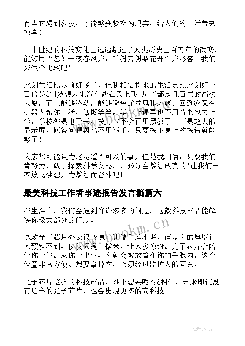 最美科技工作者事迹报告发言稿(优质7篇)