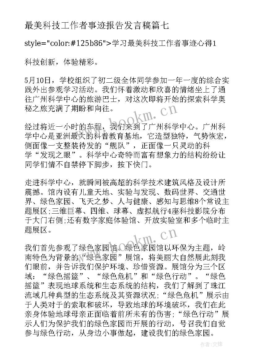 最美科技工作者事迹报告发言稿(优质7篇)