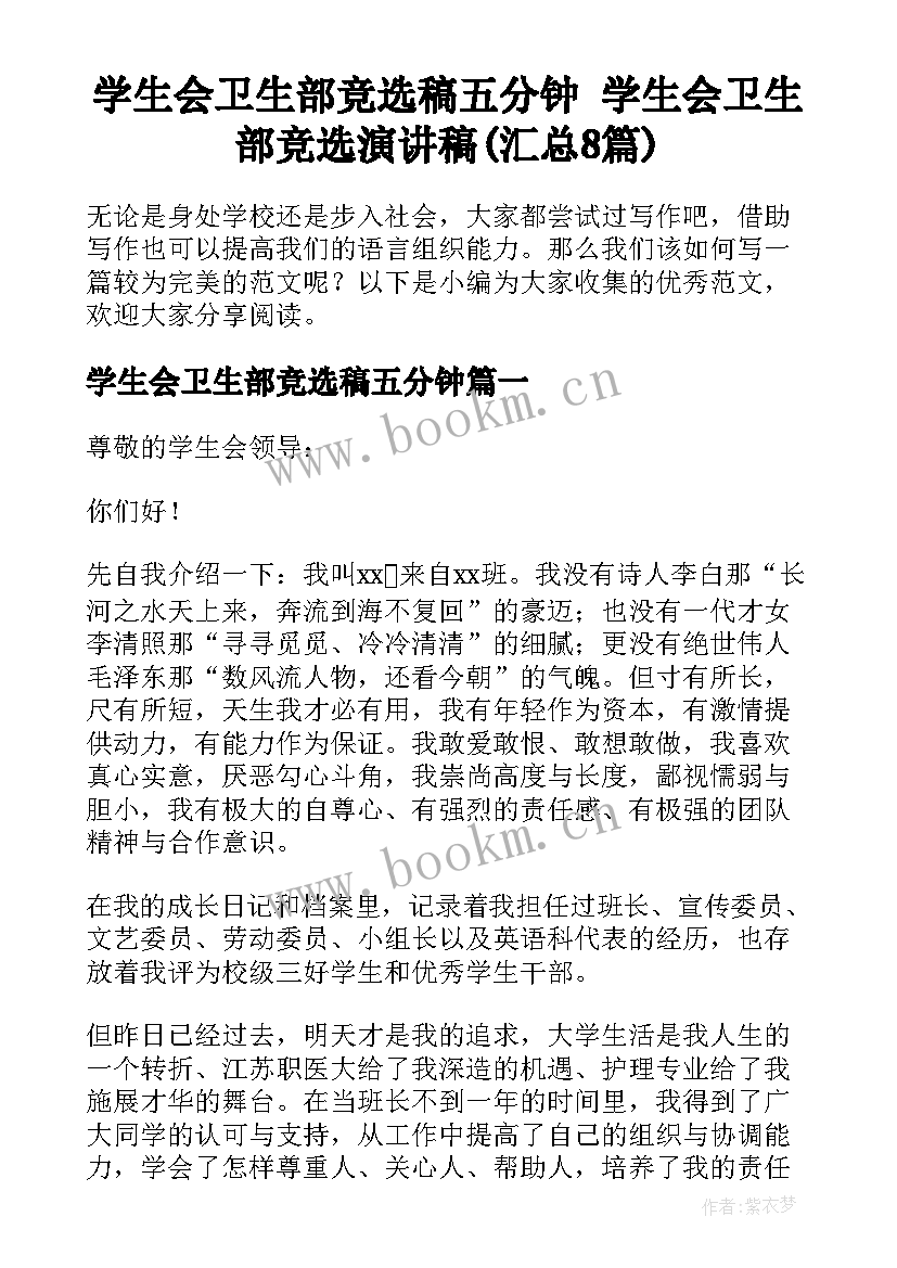 学生会卫生部竞选稿五分钟 学生会卫生部竞选演讲稿(汇总8篇)