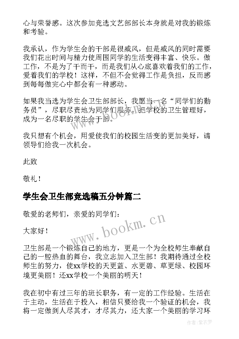 学生会卫生部竞选稿五分钟 学生会卫生部竞选演讲稿(汇总8篇)