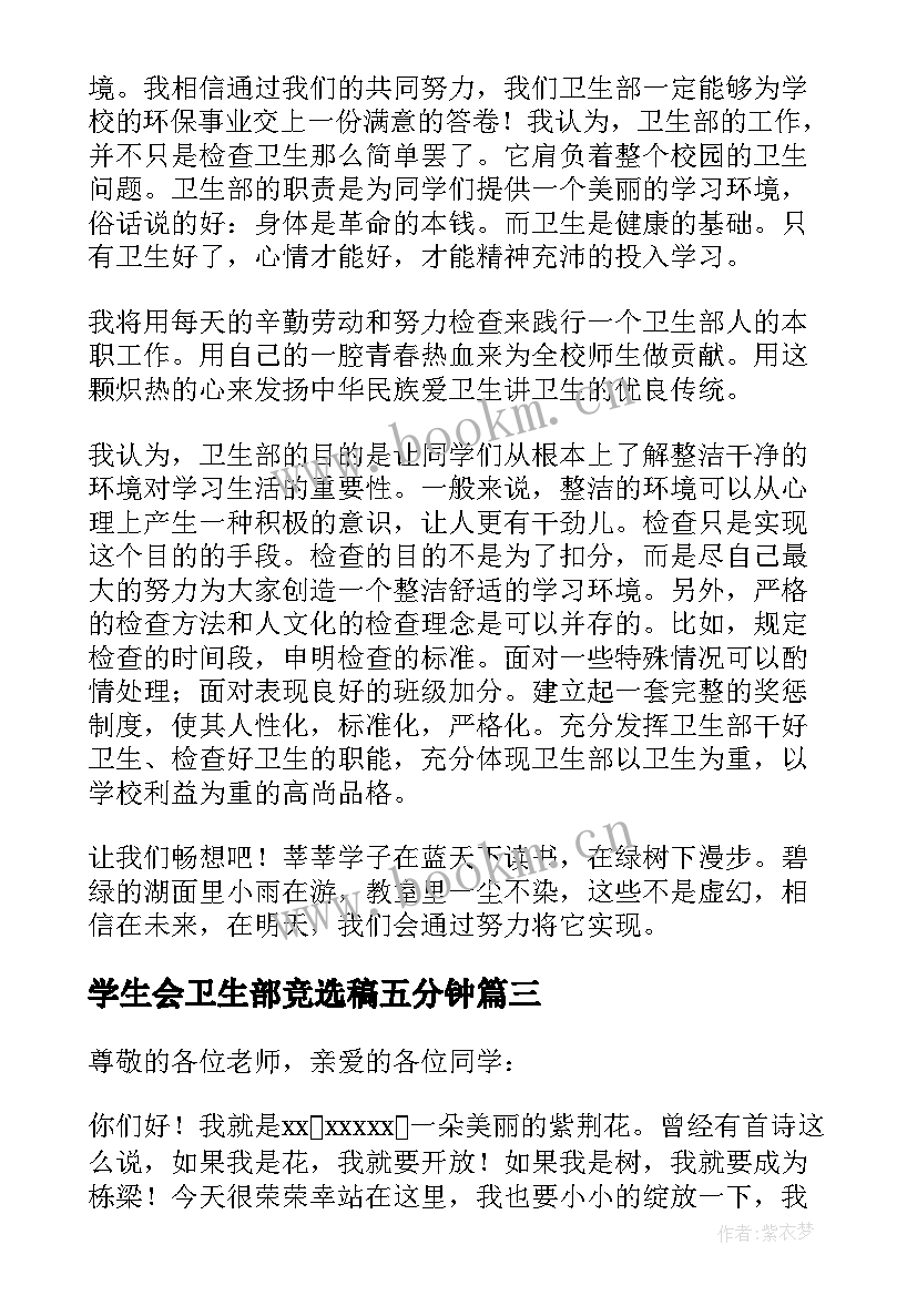 学生会卫生部竞选稿五分钟 学生会卫生部竞选演讲稿(汇总8篇)