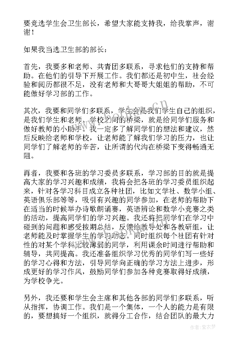 学生会卫生部竞选稿五分钟 学生会卫生部竞选演讲稿(汇总8篇)