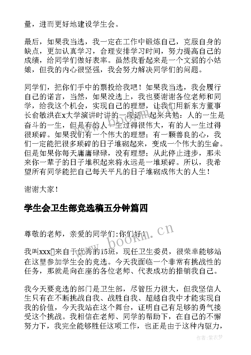 学生会卫生部竞选稿五分钟 学生会卫生部竞选演讲稿(汇总8篇)