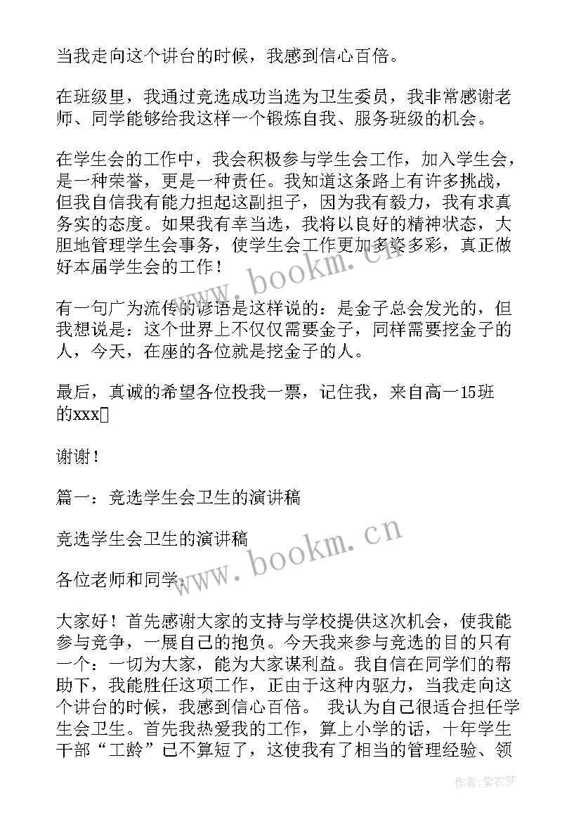 学生会卫生部竞选稿五分钟 学生会卫生部竞选演讲稿(汇总8篇)